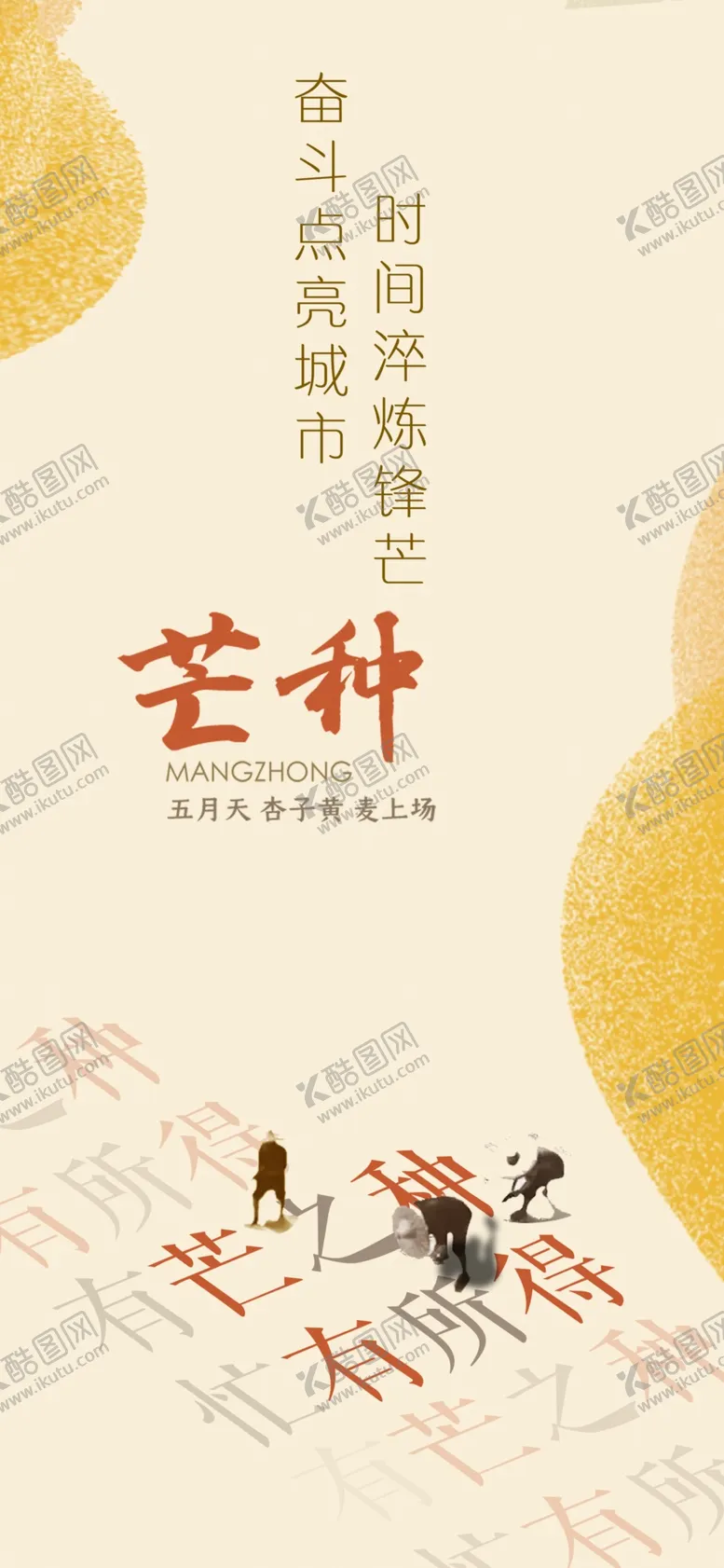编号：63206202251507266911【酷图网】源文件下载-芒种节气宣传海报展板