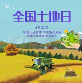 全国土地日海报