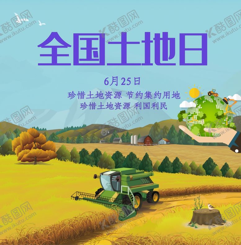 编号：27076310180848392372【酷图网】源文件下载-全国土地日海报