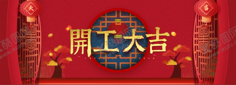 编号：42854910261647276448【酷图网】源文件下载-开工大吉