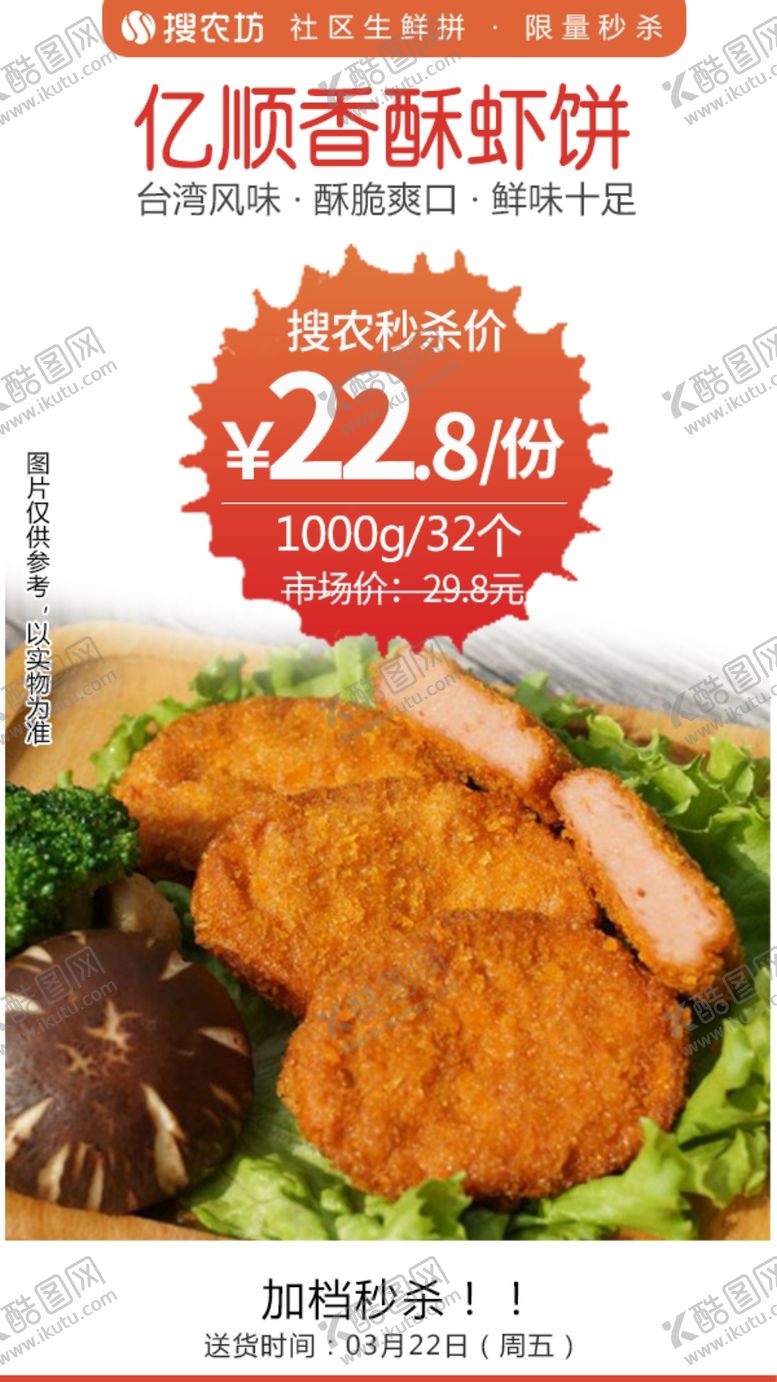 编号：96203704201526057594【酷图网】源文件下载-亿顺香酥虾饼秒杀