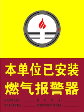 本单位已安装燃气报警器