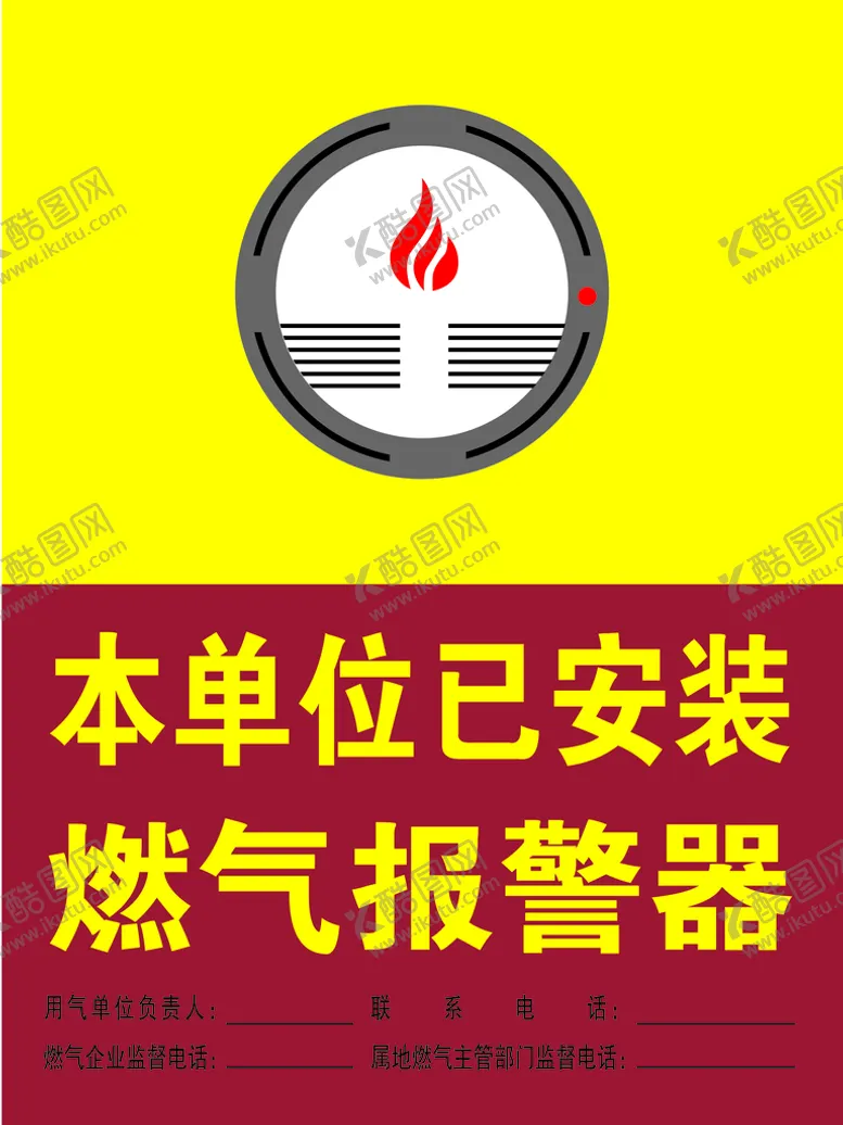 编号：67908109220724257349【酷图网】源文件下载-本单位已安装燃气报警器