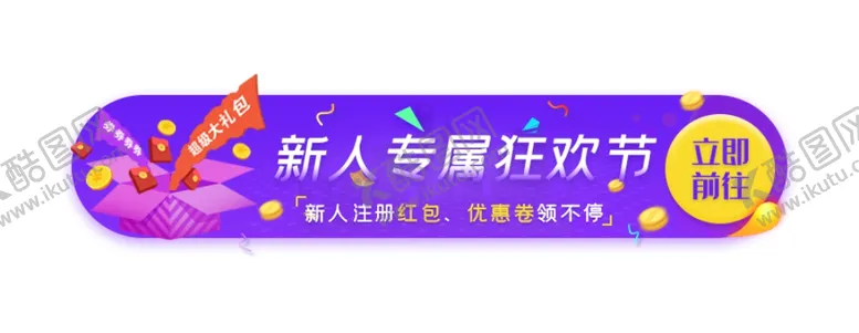 编号：74031906271827053231【酷图网】源文件下载-活动banner