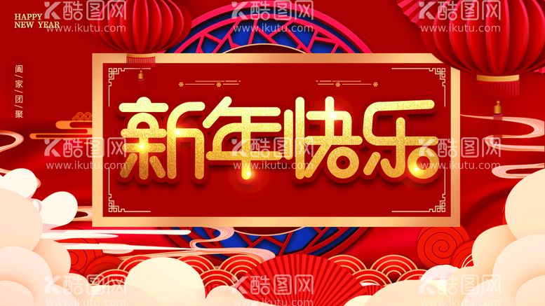 编号：13248909141538197283【酷图网】源文件下载-新年快乐