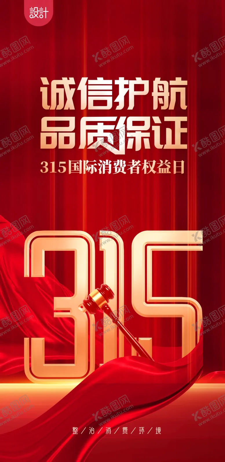 编号：80794209301314404802【酷图网】源文件下载-  315海报  