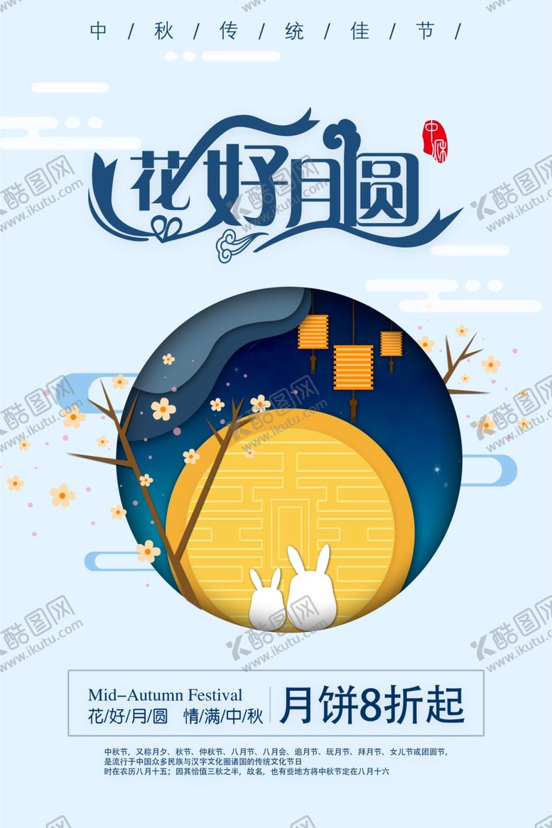 编号：83435609280705176807【酷图网】源文件下载-中秋节海报