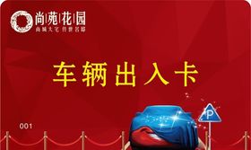 vip 停车卡