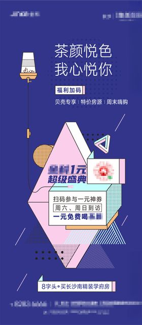 茶颜奶茶地产活动海报