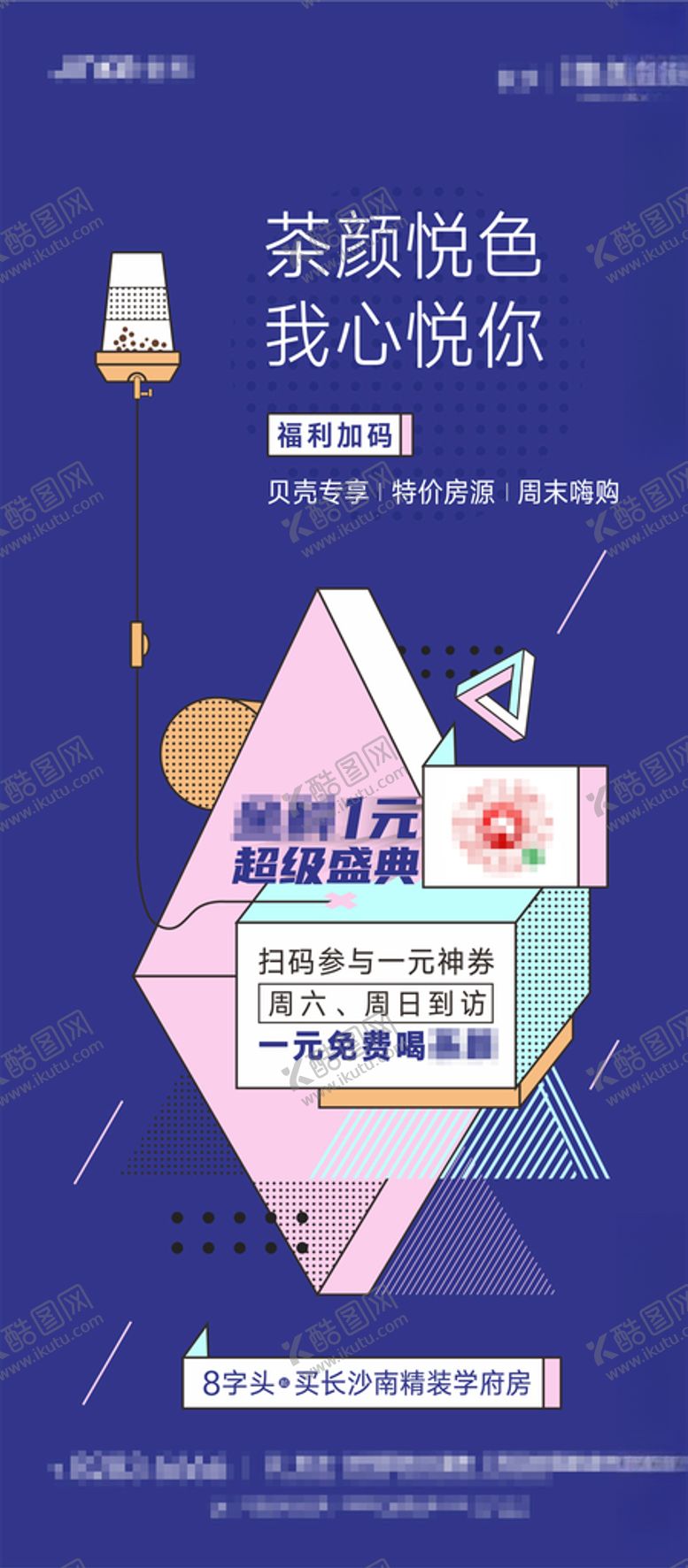 编号：33547309112233112416【酷图网】源文件下载-茶颜奶茶地产活动海报