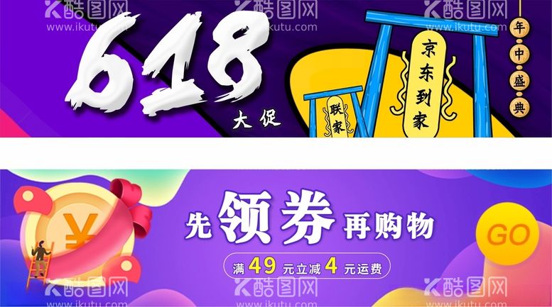 编号：36237112151857179366【酷图网】源文件下载-618电商banner