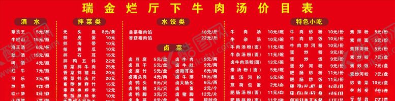 编号：33823604292112261284【酷图网】源文件下载-瑞金烂厅下牛肉汤价目表
