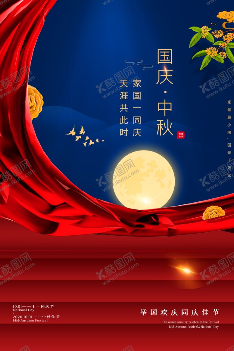 编号：13322505142102285639【酷图网】源文件下载-国庆中秋