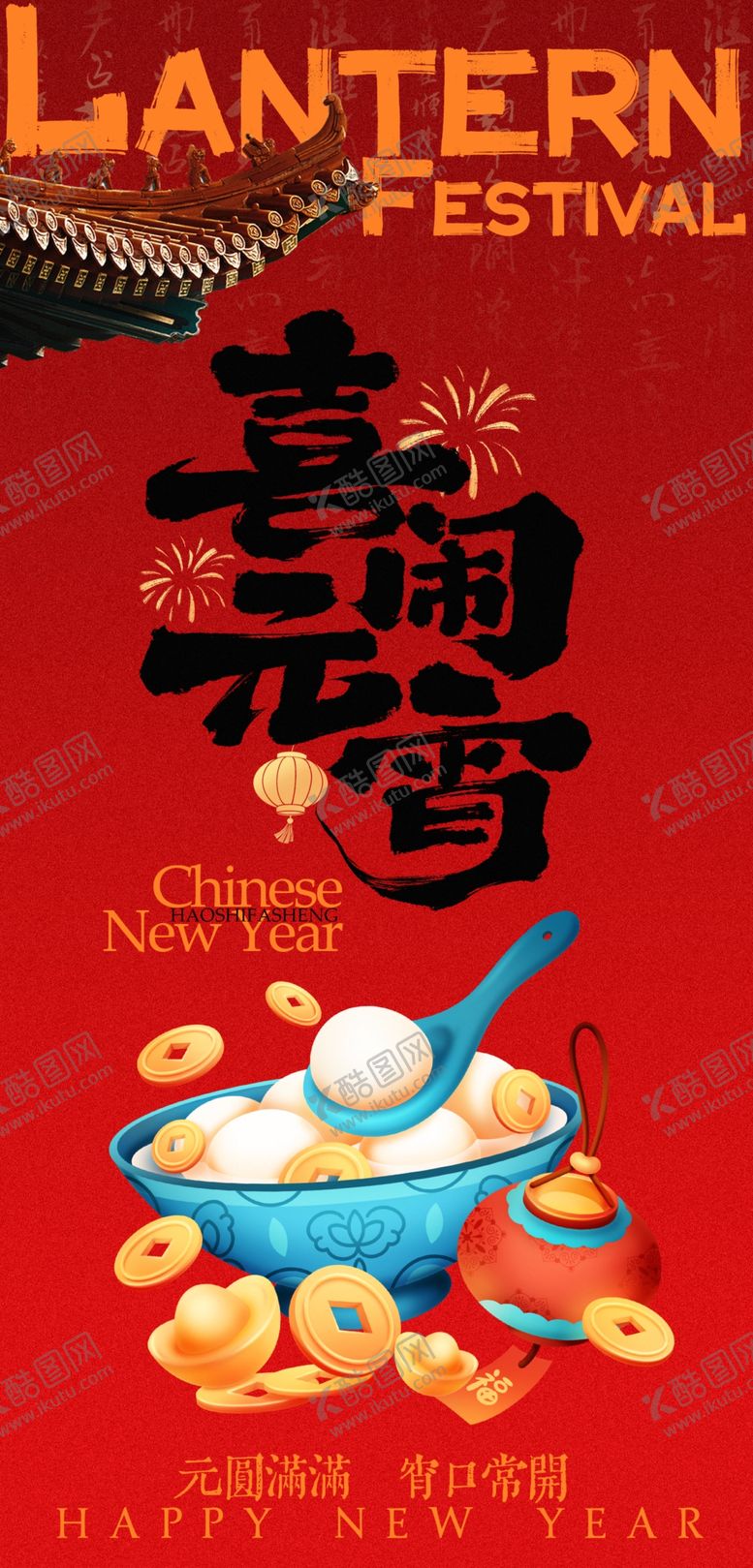 编号：45200304131953276856【酷图网】源文件下载-元宵节海报