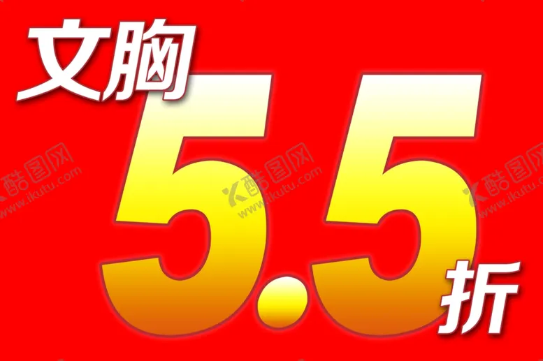 编号：87314501290216017159【酷图网】源文件下载-文胸打折