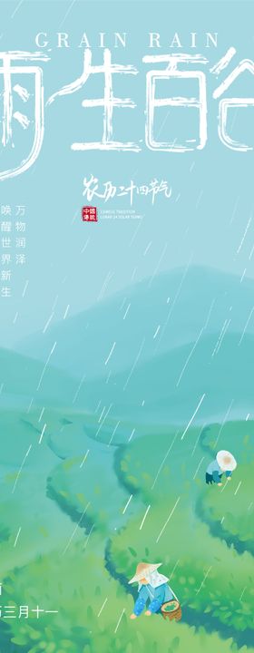 谷雨节气海报