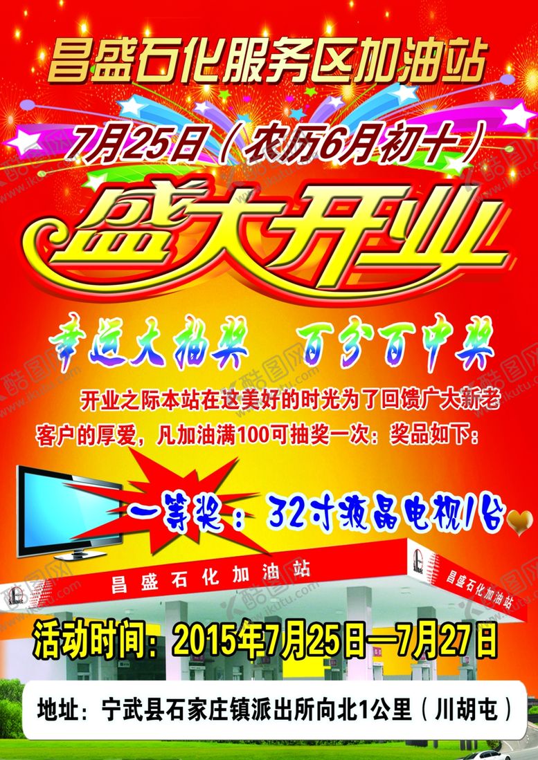 编号：66544906151955501635【酷图网】源文件下载-盛大开业海报
