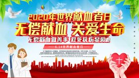 无偿献血