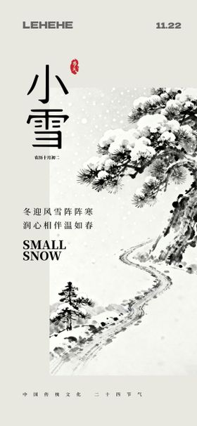 小雪国画风格节气海报