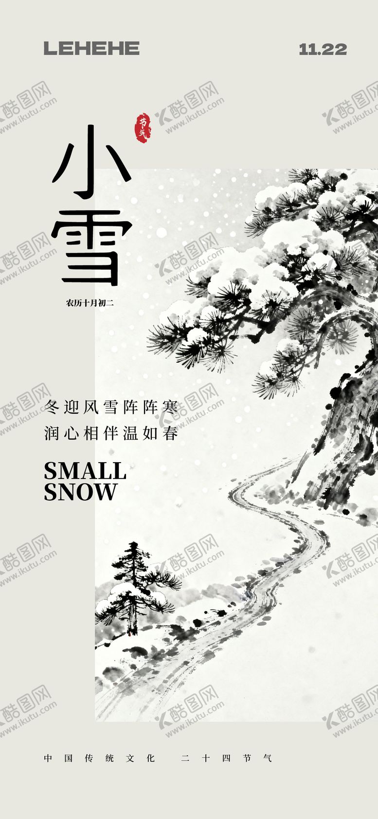 编号：53617611220200416978【酷图网】源文件下载-小雪国画风格节气海报