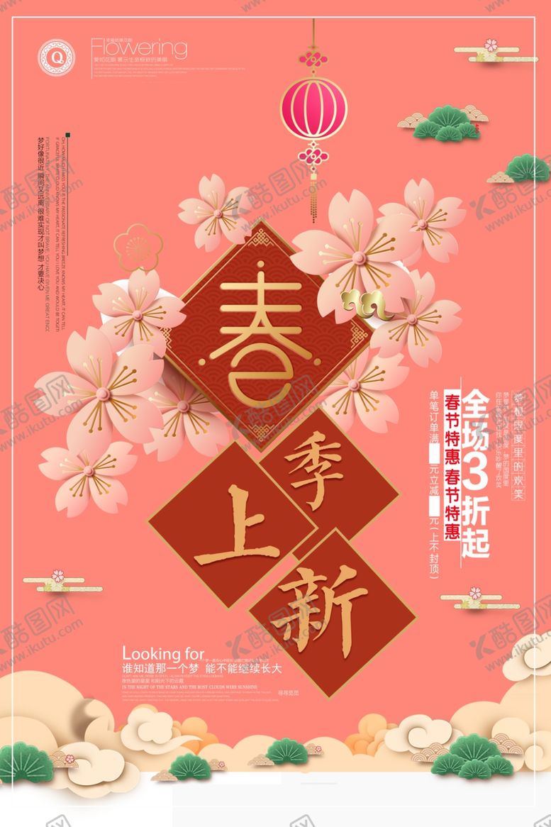 编号：68973812081532545596【酷图网】源文件下载-春季促销海报