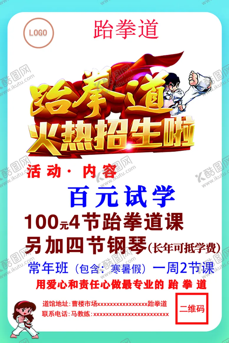 编号：53489109290945018163【酷图网】源文件下载-跆拳道单页