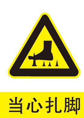 当心扎脚