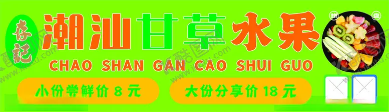 编号：27671901170338463871【酷图网】源文件下载-潮汕甘草水果