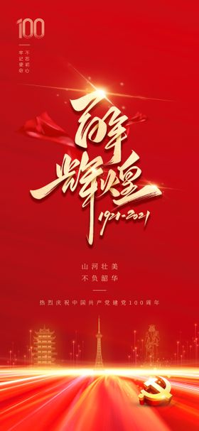 建黨百年