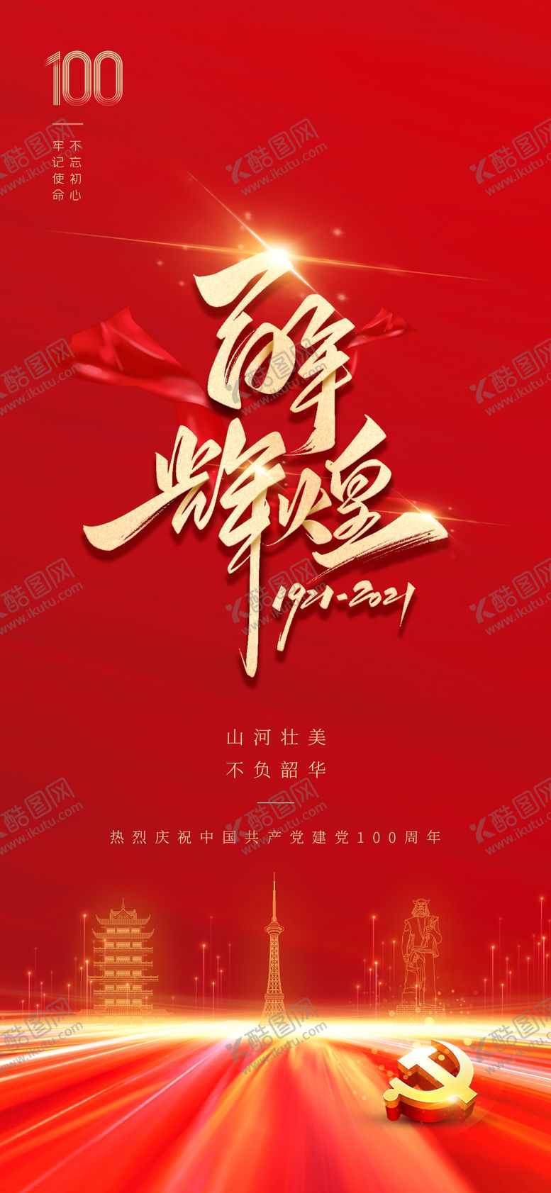 编号：45810609220330015164【酷图网】源文件下载-百年辉煌建党100周年海报