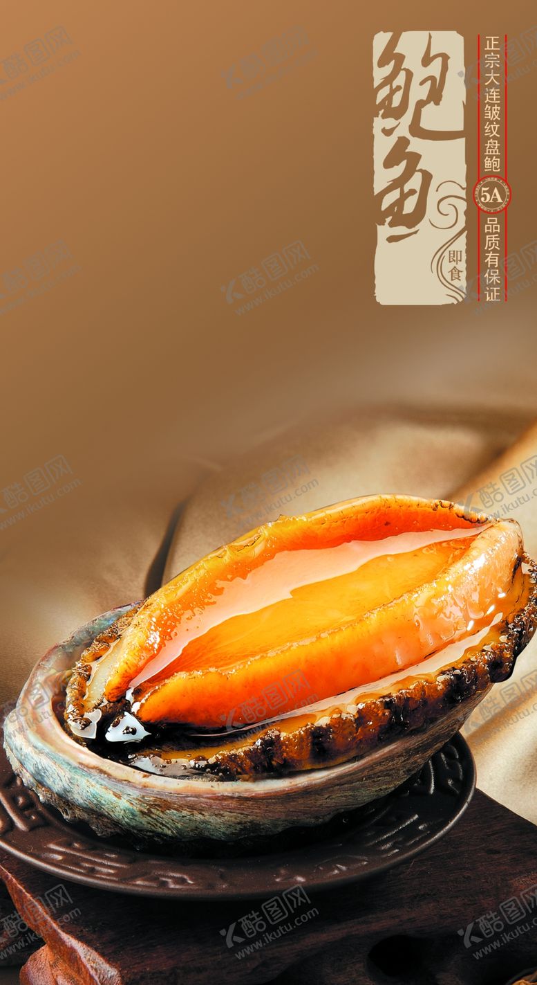 编号：64540205161414293356【酷图网】源文件下载-鲍鱼海报