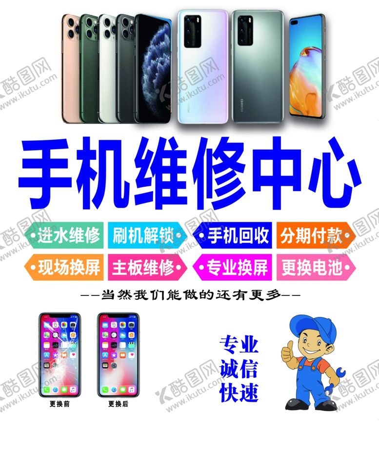 编号：38204901172142019522【酷图网】源文件下载-手机维修中心灯箱片