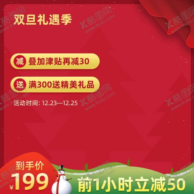 编号：82006207040221232038【酷图网】源文件下载-双旦礼遇季直通车主图