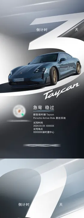汽车倒计时海报