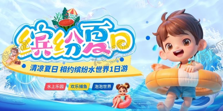 编号：40580909141420316215【酷图网】源文件下载-缤纷夏日儿童水上欢乐展板