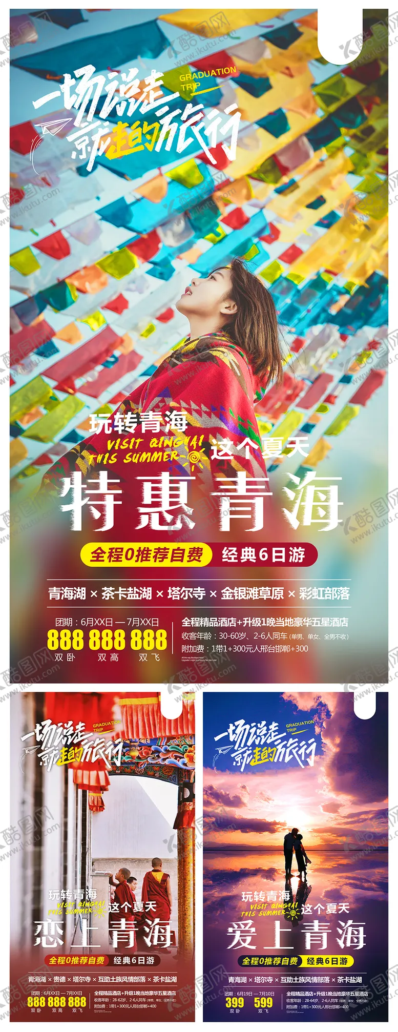 编号：61858611170150586377【酷图网】源文件下载-青海旅游海报