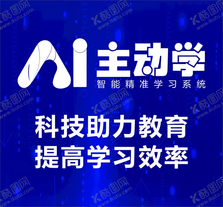编号：71917702100210465851【酷图网】源文件下载-AI主动学