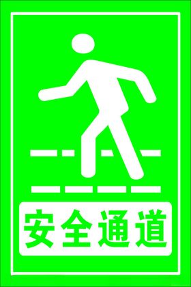 安全通道