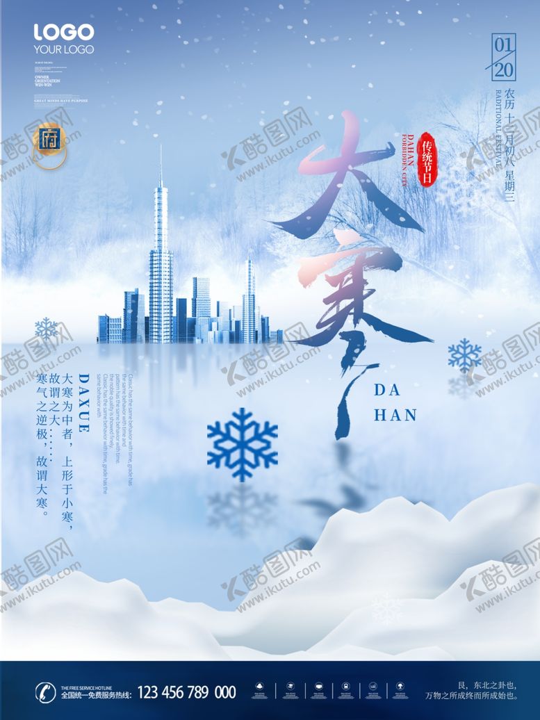 编号：39225105062155293651【酷图网】源文件下载-大寒