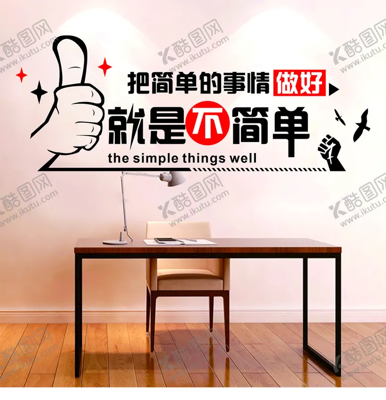 编号：77708412160324436716【酷图网】源文件下载-把简单的事情做好
