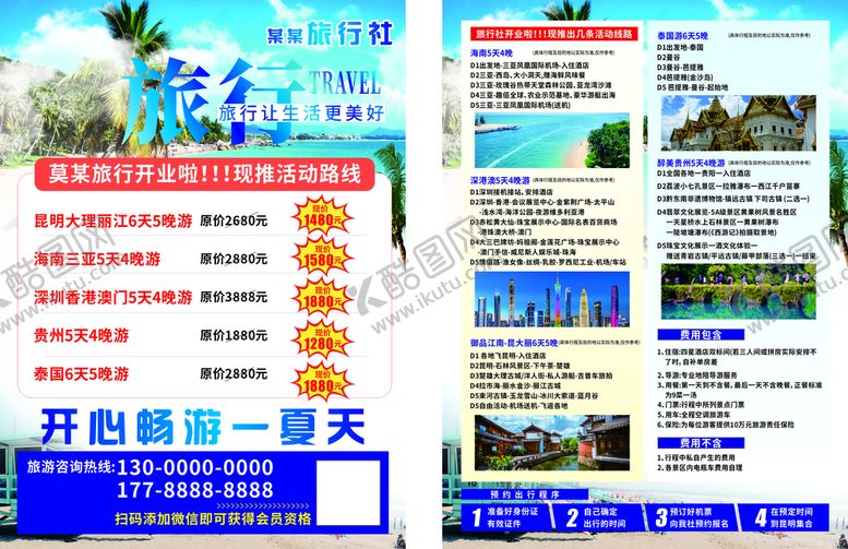 编号：51637910091400422194【酷图网】源文件下载-旅行社开业活动线路