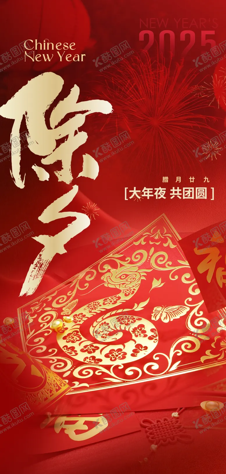 编号：87579803051130073217【酷图网】源文件下载-除夕