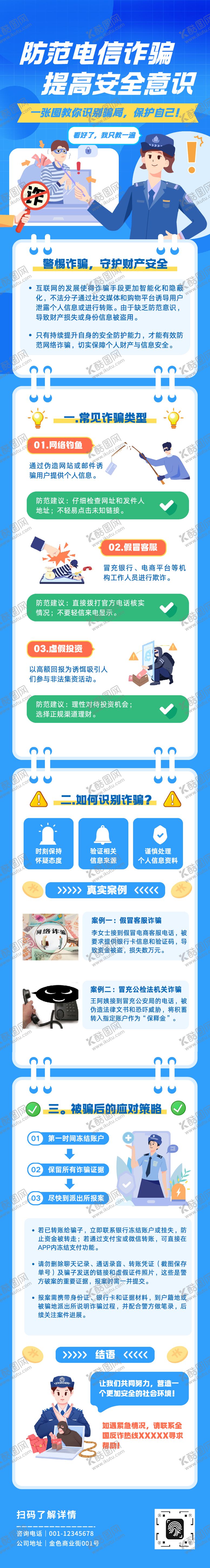 编号：71478211131307457260【酷图网】源文件下载-防诈骗安全指南信息长图