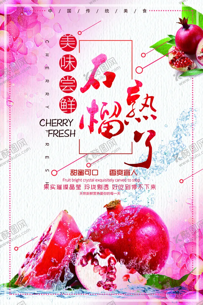 编号：60715410080922229430【酷图网】源文件下载-红石榴海报