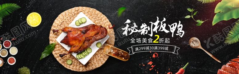 编号：95566510301406195177【酷图网】源文件下载-秘制板鸭展板