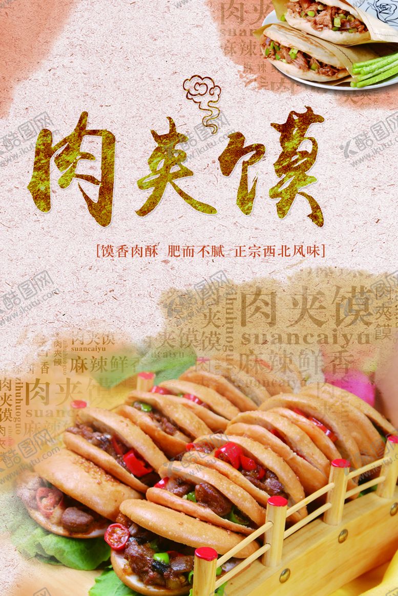 编号：94028709281348294123【酷图网】源文件下载-肉夹馍美食
