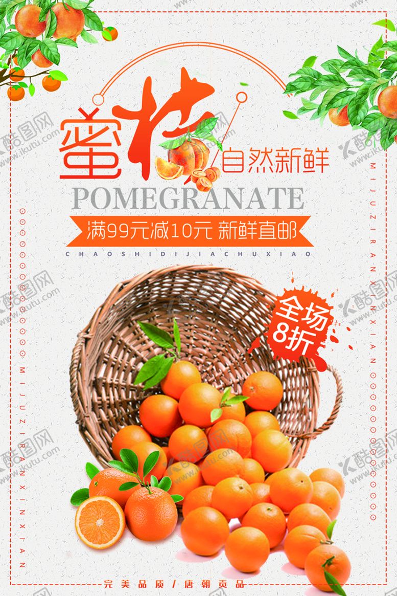 编号：40681509290010522039【酷图网】源文件下载-桔子海报