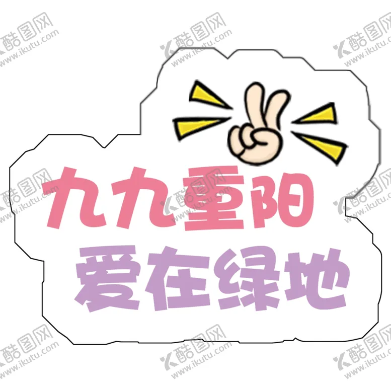 编号：66449703301023466426【酷图网】源文件下载-九九重阳
