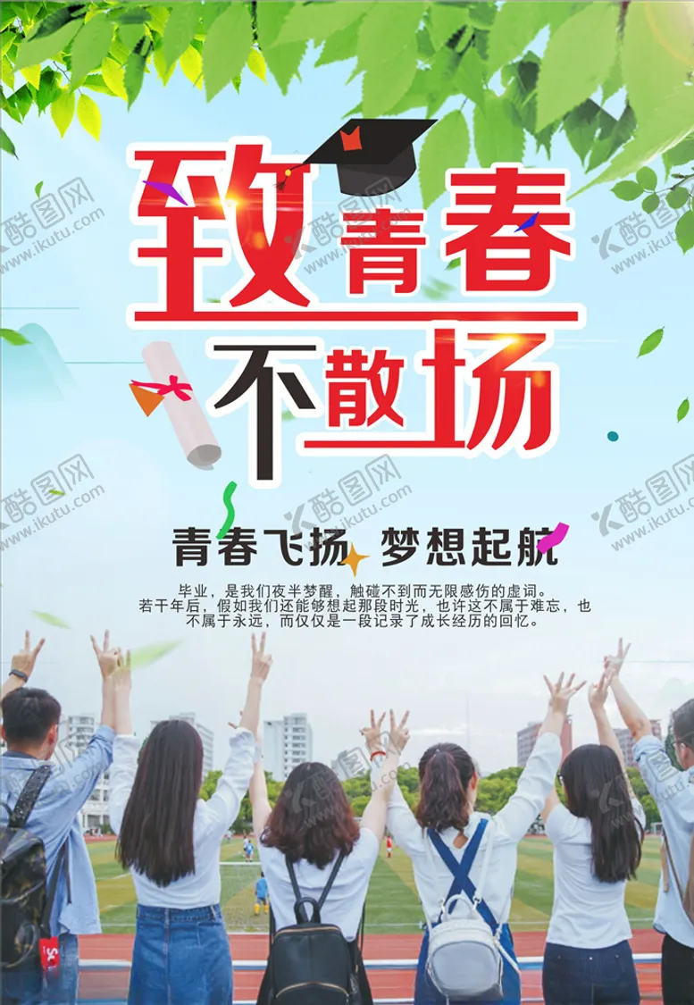 编号：61832407030935309430【酷图网】源文件下载-毕业季