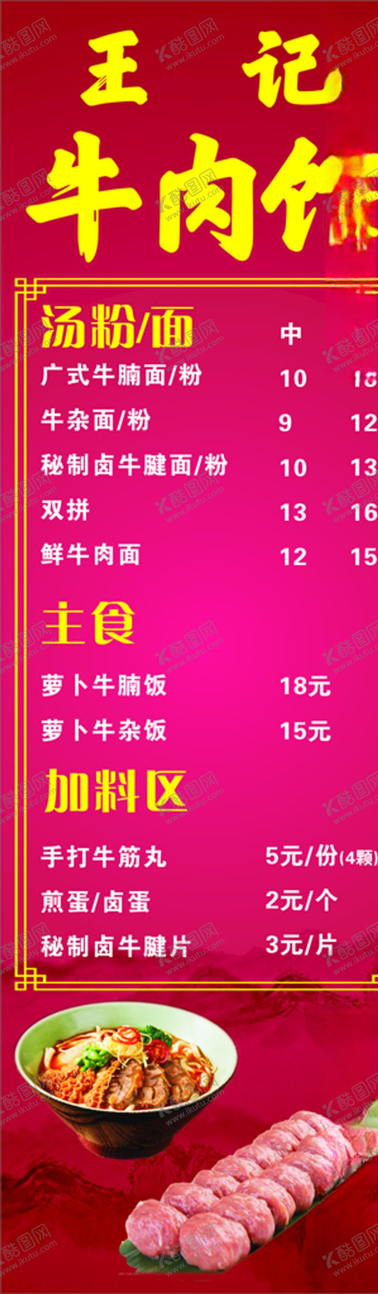 编号：46236505190144167011【酷图网】源文件下载-价目表牛肉馆